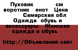 Пуховик, 42-44, 90см, воротник - енот › Цена ­ 2 900 - Самарская обл. Одежда, обувь и аксессуары » Женская одежда и обувь   